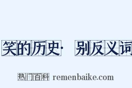 笑的历史·别反义词是什么意思的图片